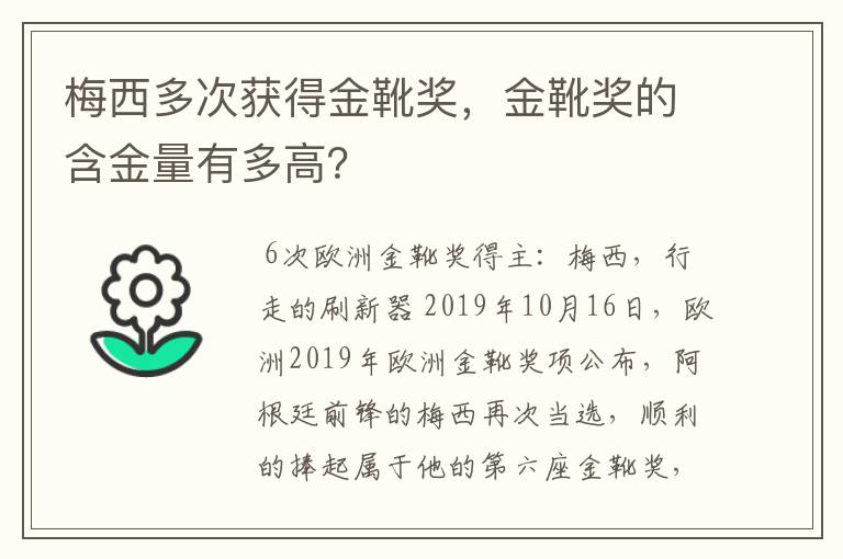 梅西多次获得金靴奖，金靴奖的含金量有多高？