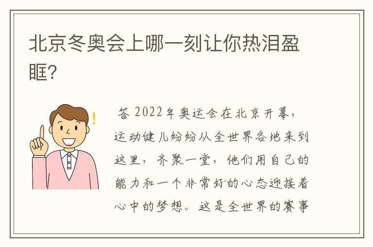 北京冬奥会上哪一刻让你热泪盈眶？