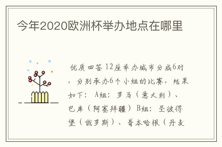 今年2020欧洲杯举办地点在哪里