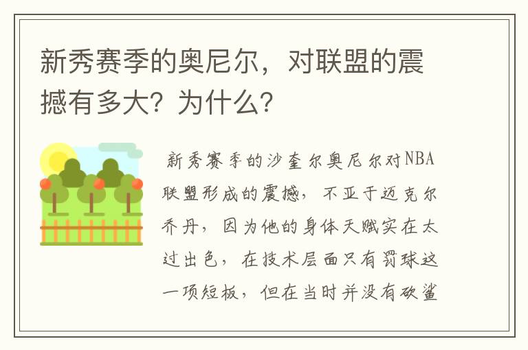 新秀赛季的奥尼尔，对联盟的震撼有多大？为什么？