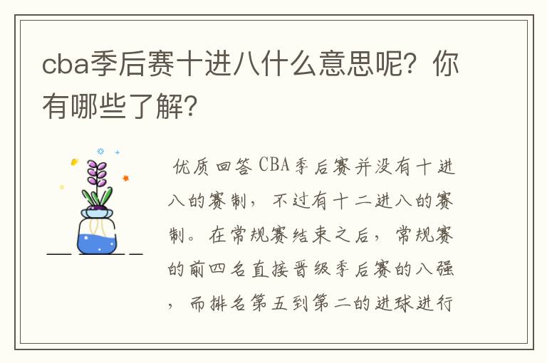 cba季后赛十进八什么意思呢？你有哪些了解？