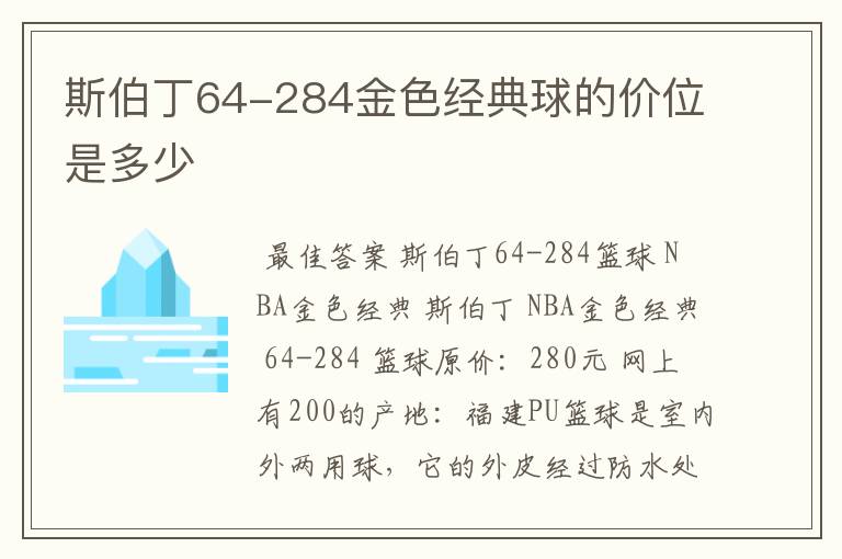 斯伯丁64-284金色经典球的价位是多少