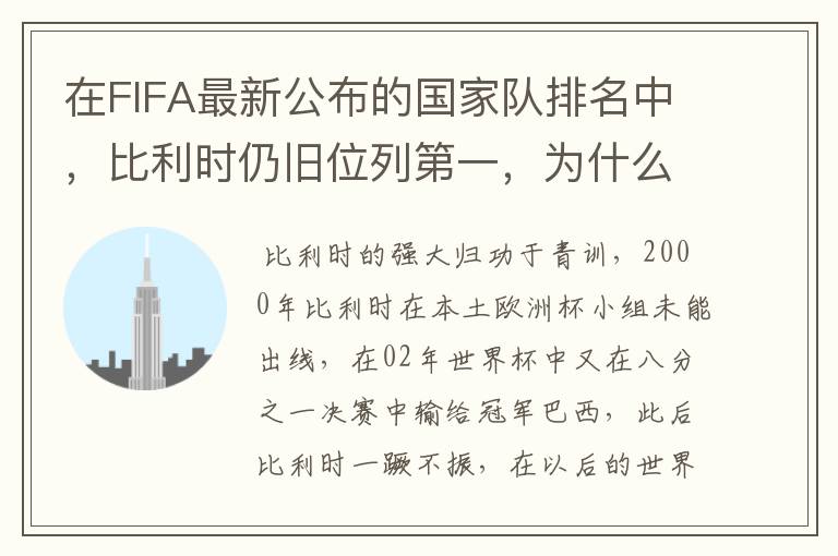 在FIFA最新公布的国家队排名中，比利时仍旧位列第一，为什么比利时国家队如此强大？