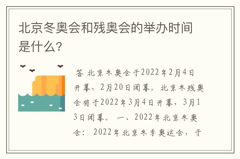 北京冬奥会和残奥会的举办时间是什么?