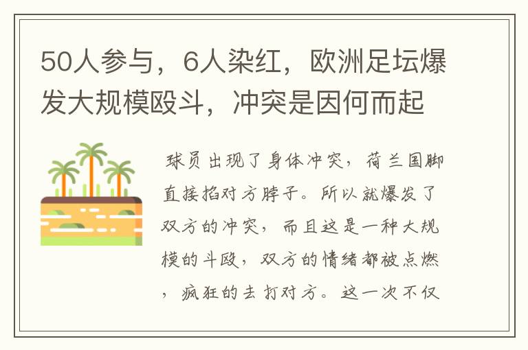 50人参与，6人染红，欧洲足坛爆发大规模殴斗，冲突是因何而起的？