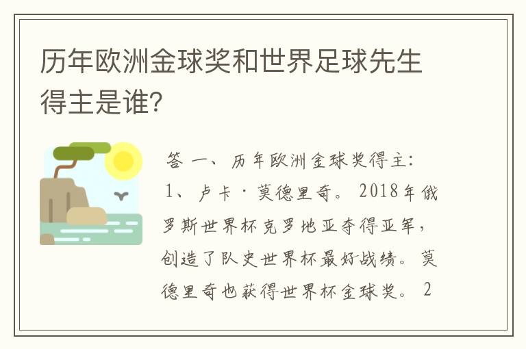 历年欧洲金球奖和世界足球先生得主是谁？