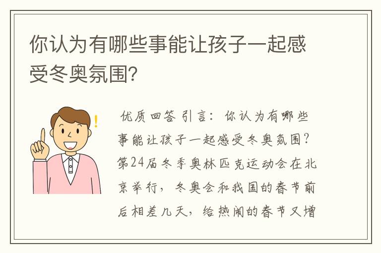 你认为有哪些事能让孩子一起感受冬奥氛围？