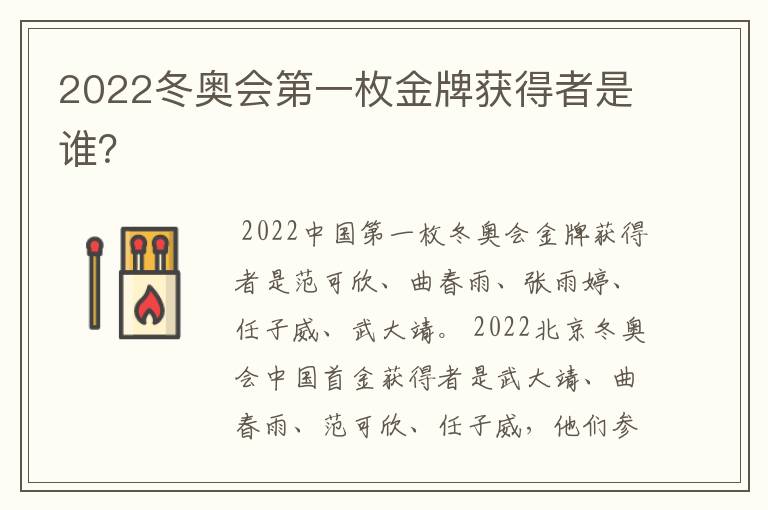 2022冬奥会第一枚金牌获得者是谁？