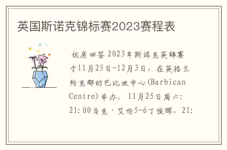 英国斯诺克锦标赛2023赛程表