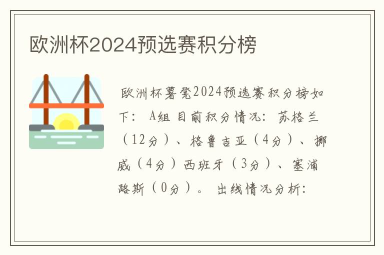 欧洲杯2024预选赛积分榜