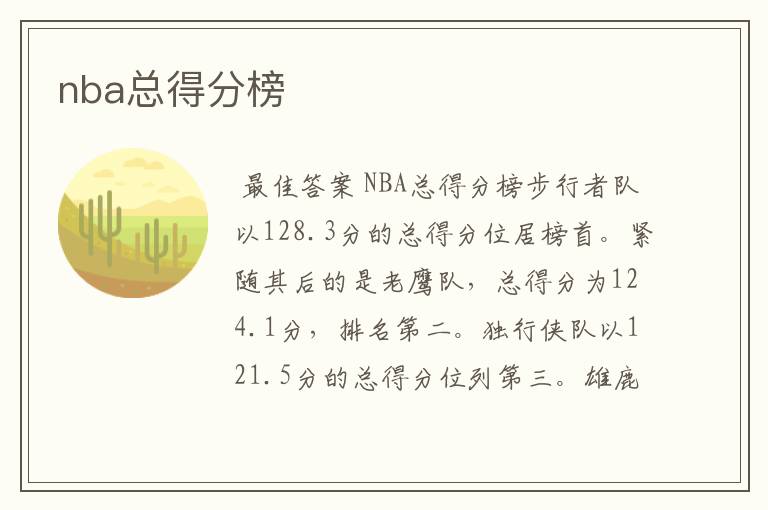 nba总得分榜