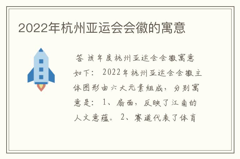 2022年杭州亚运会会徽的寓意