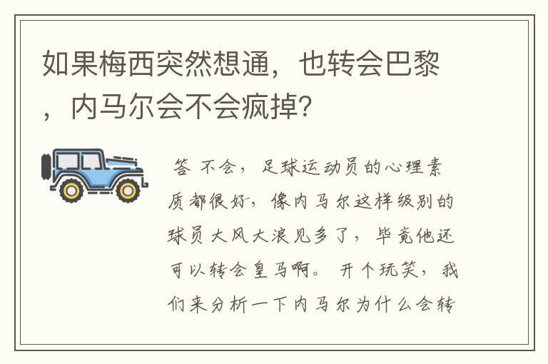 如果梅西突然想通，也转会巴黎，内马尔会不会疯掉？