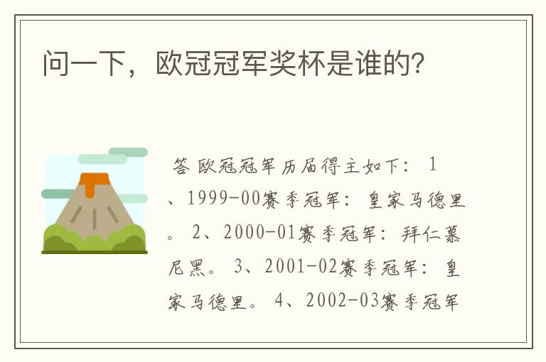 问一下，欧冠冠军奖杯是谁的？