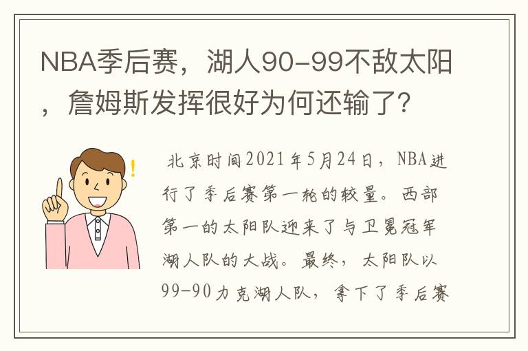 NBA季后赛，湖人90-99不敌太阳，詹姆斯发挥很好为何还输了？