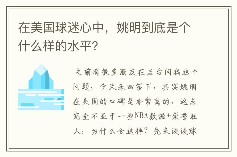 在美国球迷心中，姚明到底是个什么样的水平？