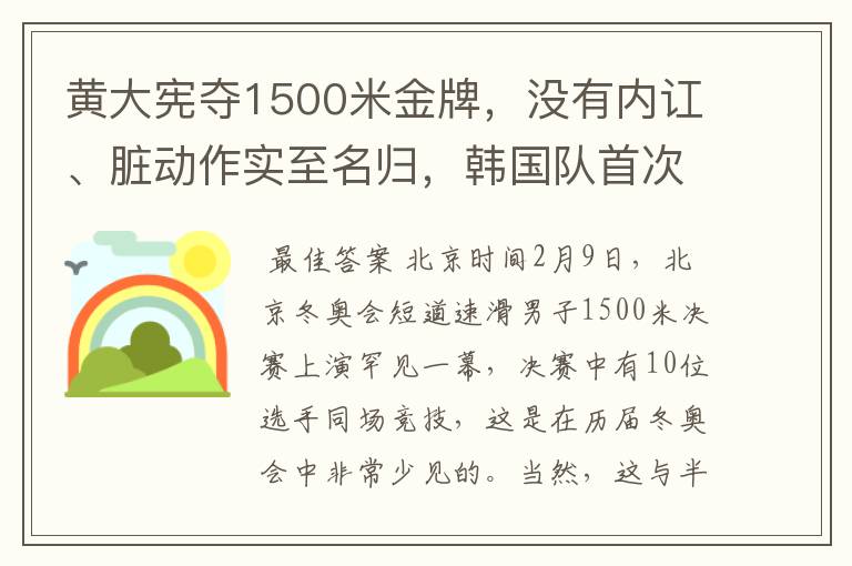 黄大宪夺1500米金牌，没有内讧、脏动作实至名归，韩国队首次被夸