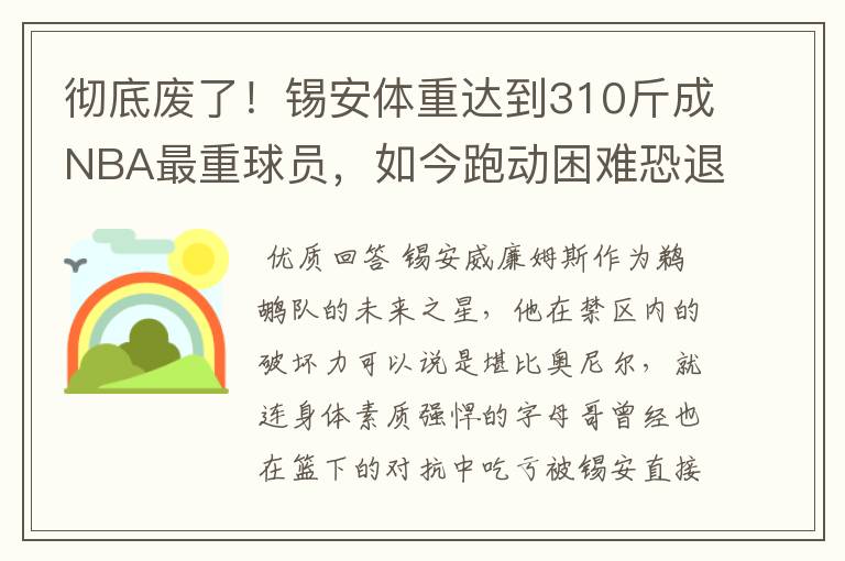 彻底废了！锡安体重达到310斤成NBA最重球员，如今跑动困难恐退役