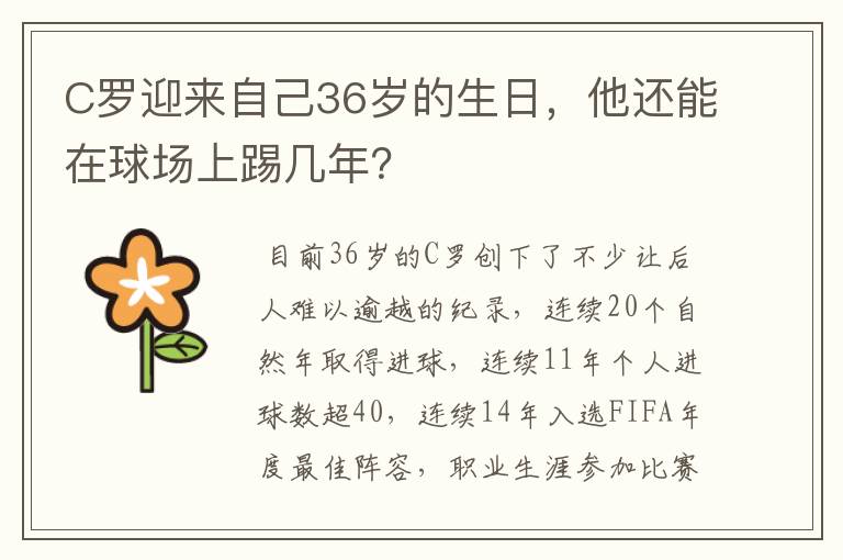 C罗迎来自己36岁的生日，他还能在球场上踢几年？