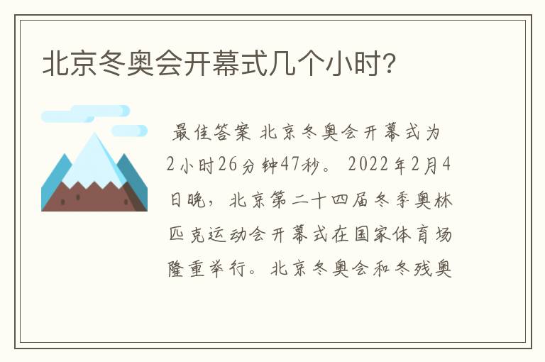 北京冬奥会开幕式几个小时?