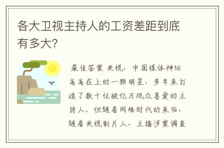 各大卫视主持人的工资差距到底有多大？