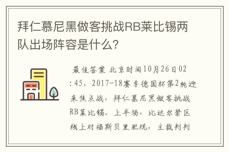 拜仁慕尼黑做客挑战RB莱比锡两队出场阵容是什么？