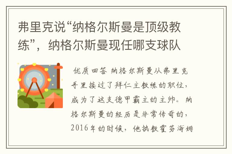 弗里克说“纳格尔斯曼是顶级教练”，纳格尔斯曼现任哪支球队的主帅？