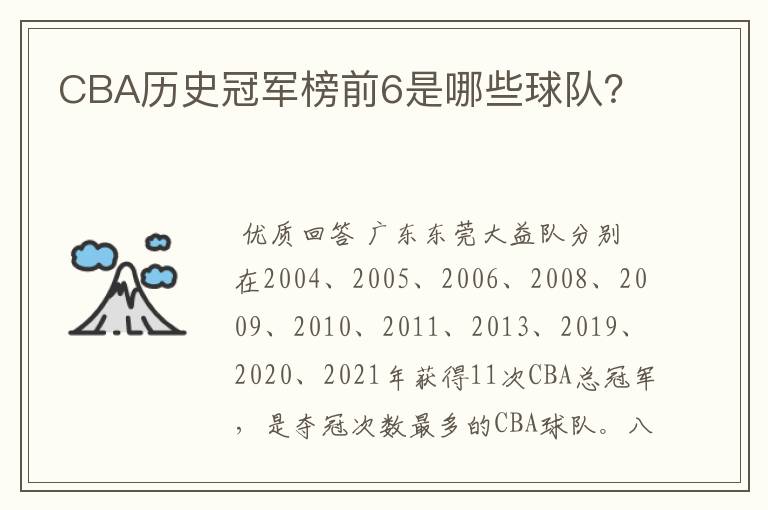 CBA历史冠军榜前6是哪些球队？