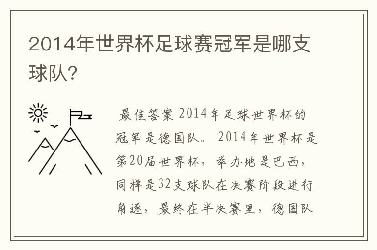 2014年世界杯足球赛冠军是哪支球队？