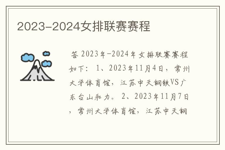 2023-2024女排联赛赛程