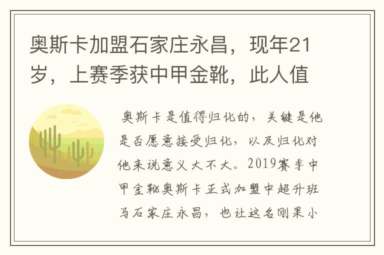 奥斯卡加盟石家庄永昌，现年21岁，上赛季获中甲金靴，此人值得归化吗？