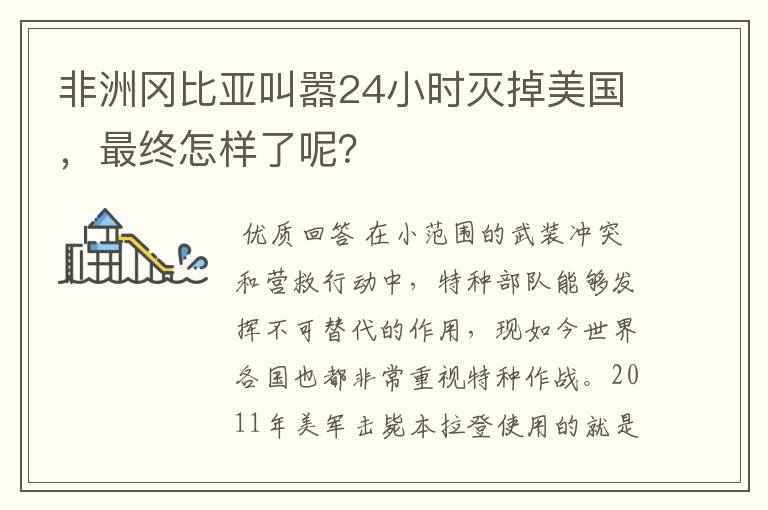 非洲冈比亚叫嚣24小时灭掉美国，最终怎样了呢？