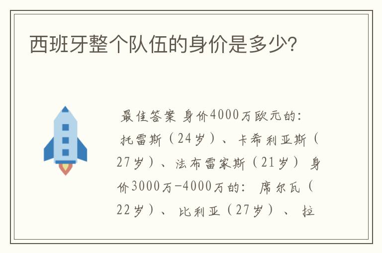 西班牙整个队伍的身价是多少？