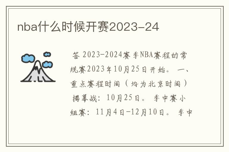 nba什么时候开赛2023-24