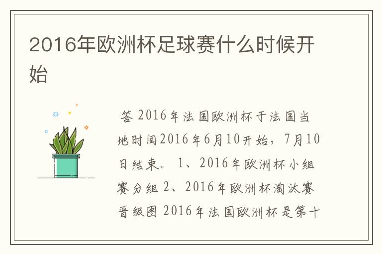 2016年欧洲杯足球赛什么时候开始