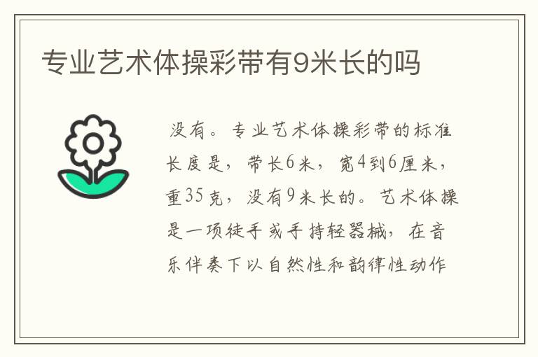 专业艺术体操彩带有9米长的吗