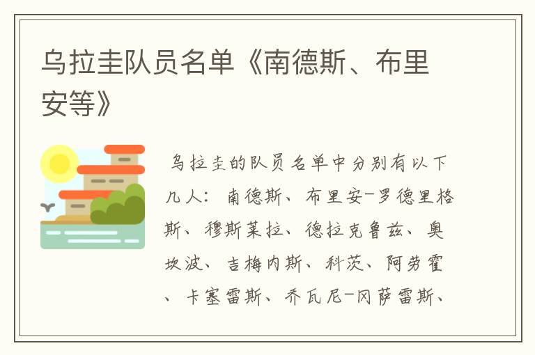 乌拉圭队员名单《南德斯、布里安等》