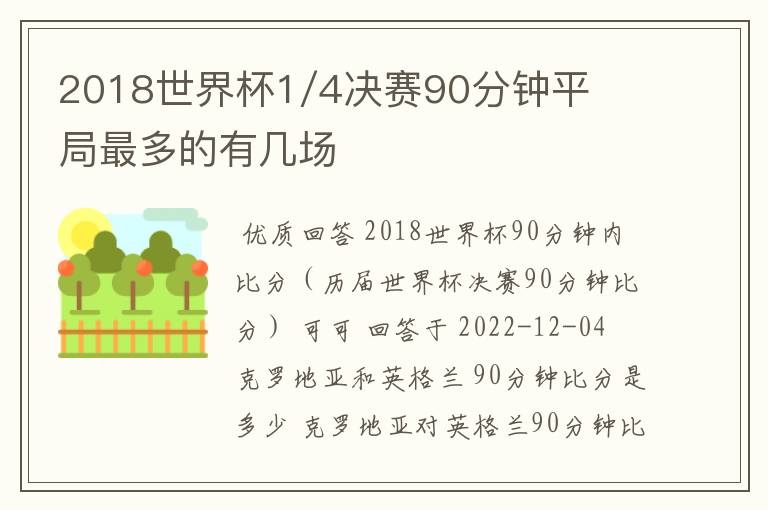 2018世界杯1/4决赛90分钟平局最多的有几场