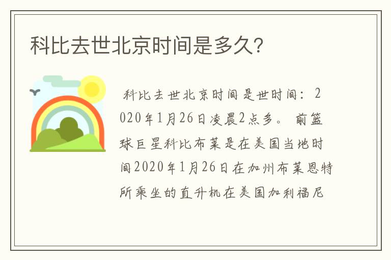 科比去世北京时间是多久？