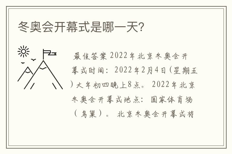 冬奥会开幕式是哪一天？