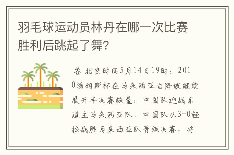 羽毛球运动员林丹在哪一次比赛胜利后跳起了舞？