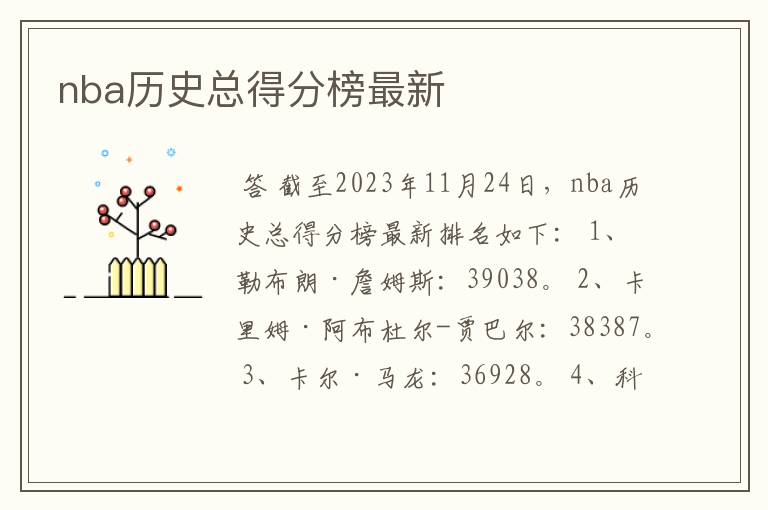 nba历史总得分榜最新