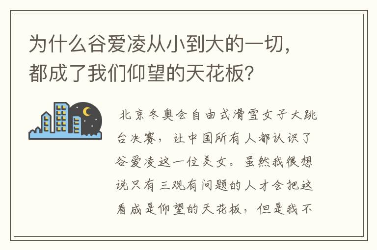 为什么谷爱凌从小到大的一切，都成了我们仰望的天花板？