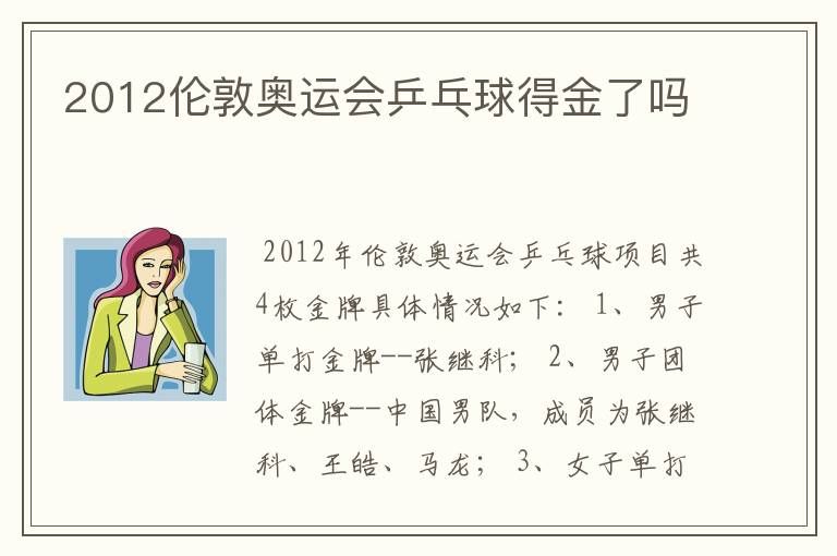 2012伦敦奥运会乒乓球得金了吗