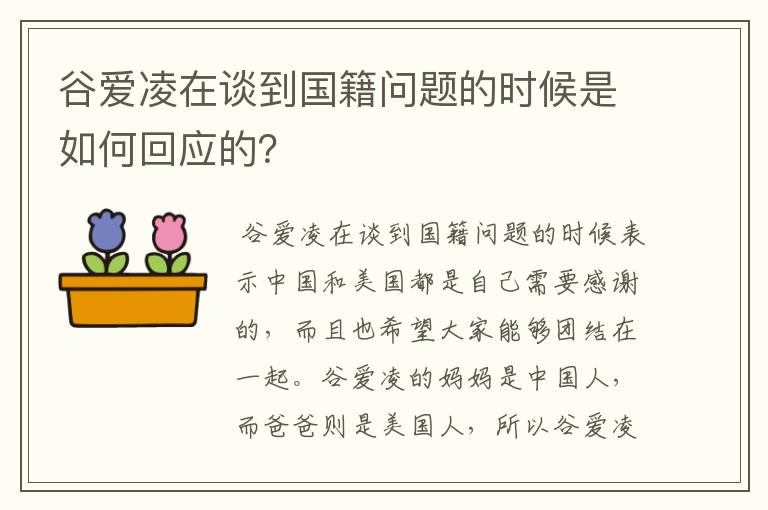 谷爱凌在谈到国籍问题的时候是如何回应的？