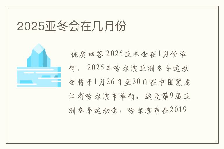 2025亚冬会在几月份