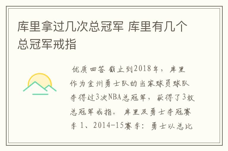 库里拿过几次总冠军 库里有几个总冠军戒指