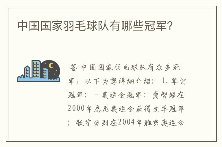 中国国家羽毛球队有哪些冠军？