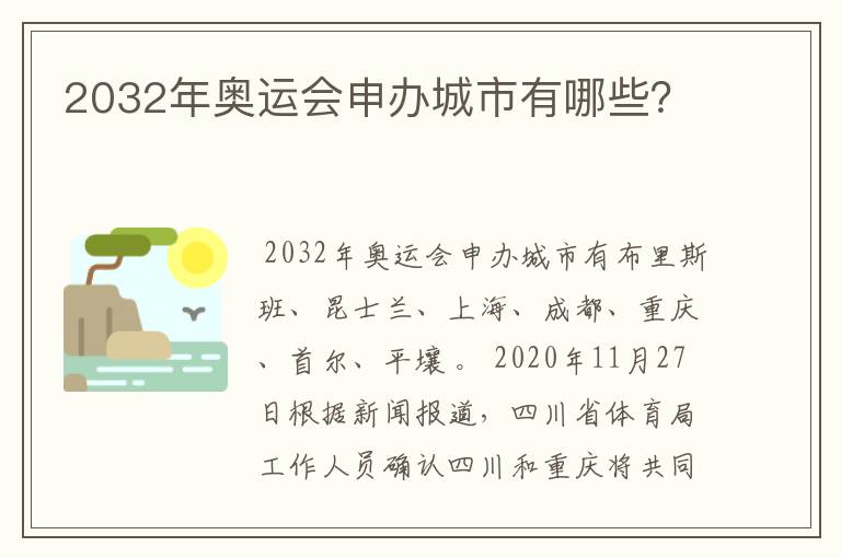 2032年奥运会申办城市有哪些？