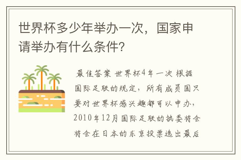 世界杯多少年举办一次，国家申请举办有什么条件？